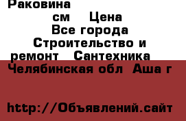 Раковина roca dama senso 327512000 (58 см) › Цена ­ 5 900 - Все города Строительство и ремонт » Сантехника   . Челябинская обл.,Аша г.